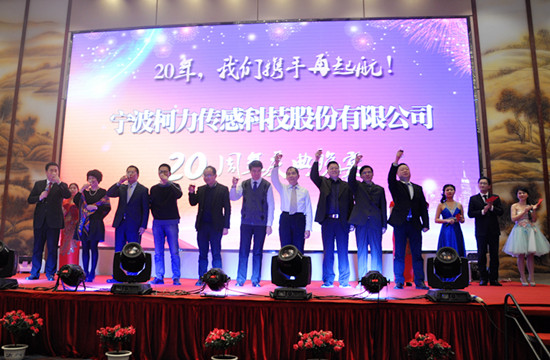 20年，我們攜手再起航！——寧波柯力傳感科技股份有限公司20周年慶典晚宴側(cè)記