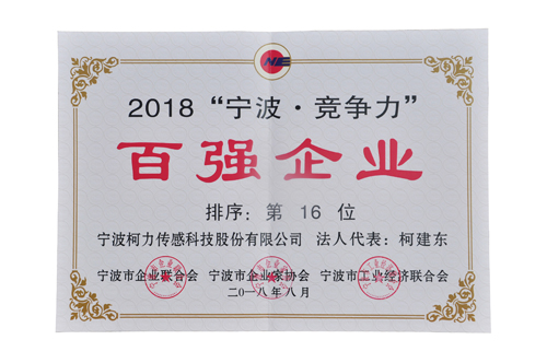 挺進20強！柯力榮登2018寧波競爭力百強企業(yè)第16位