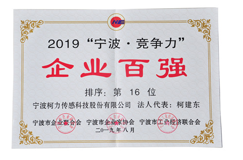 連續(xù)兩年！我公司榮登“寧波?競爭力”企業(yè)百強榜單第16位