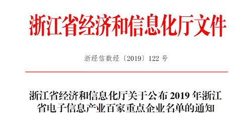 喜訊！柯力傳感入選2019 年浙江省電子信息產(chǎn)業(yè)百家重點企業(yè)