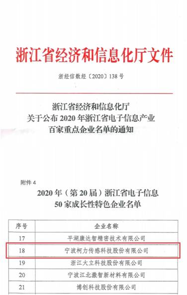 喜訊！柯力傳感再次入選浙江省電子信息產(chǎn)業(yè)百家重點(diǎn)企業(yè)