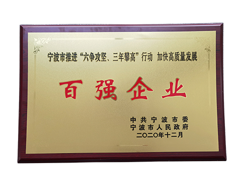 寧波市“六爭攻堅(jiān),三年攀高”創(chuàng)新發(fā)展百強(qiáng)企業(yè)