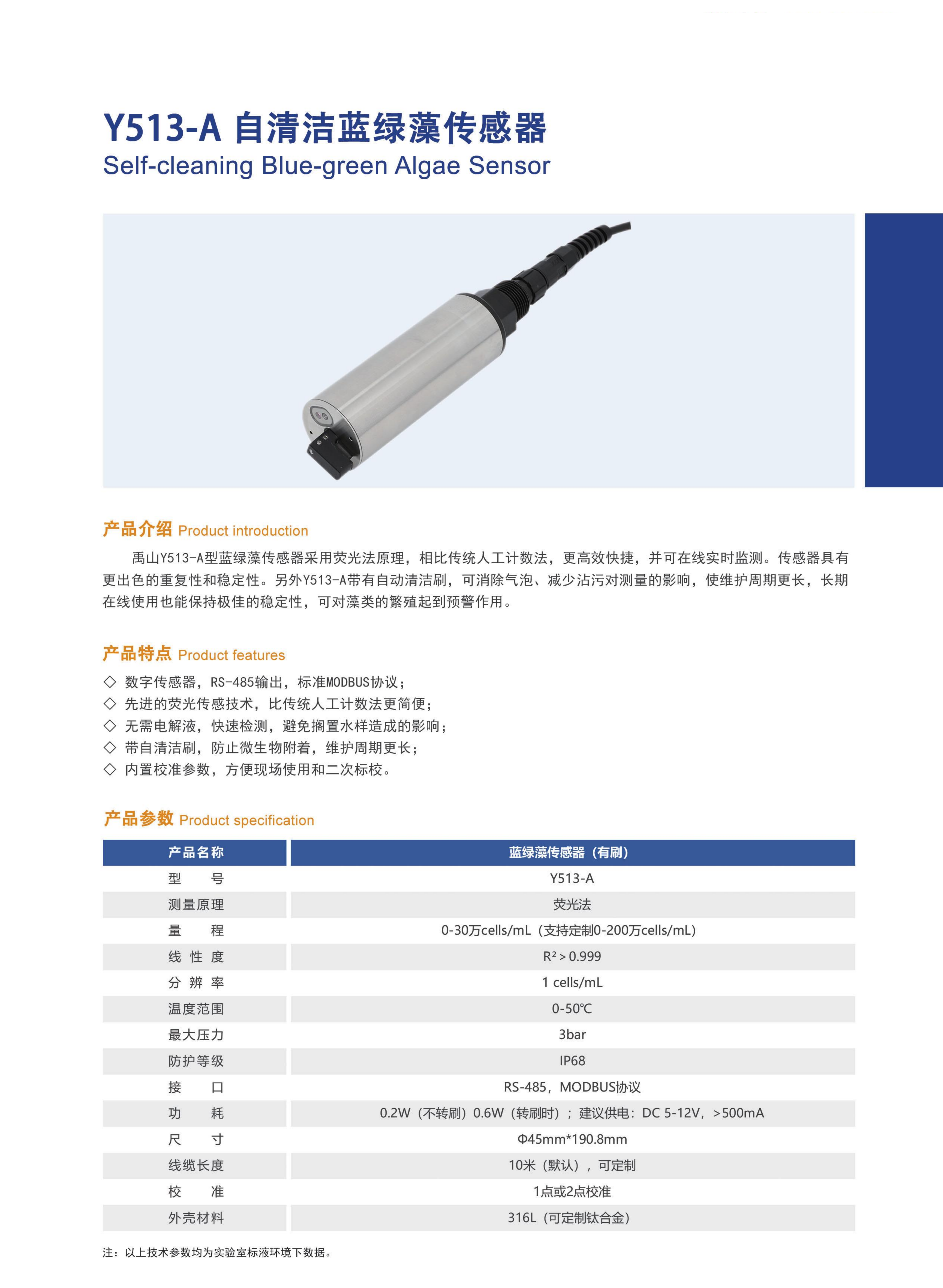 y513在線藍綠藻清潔傳感器產(chǎn)品20.png