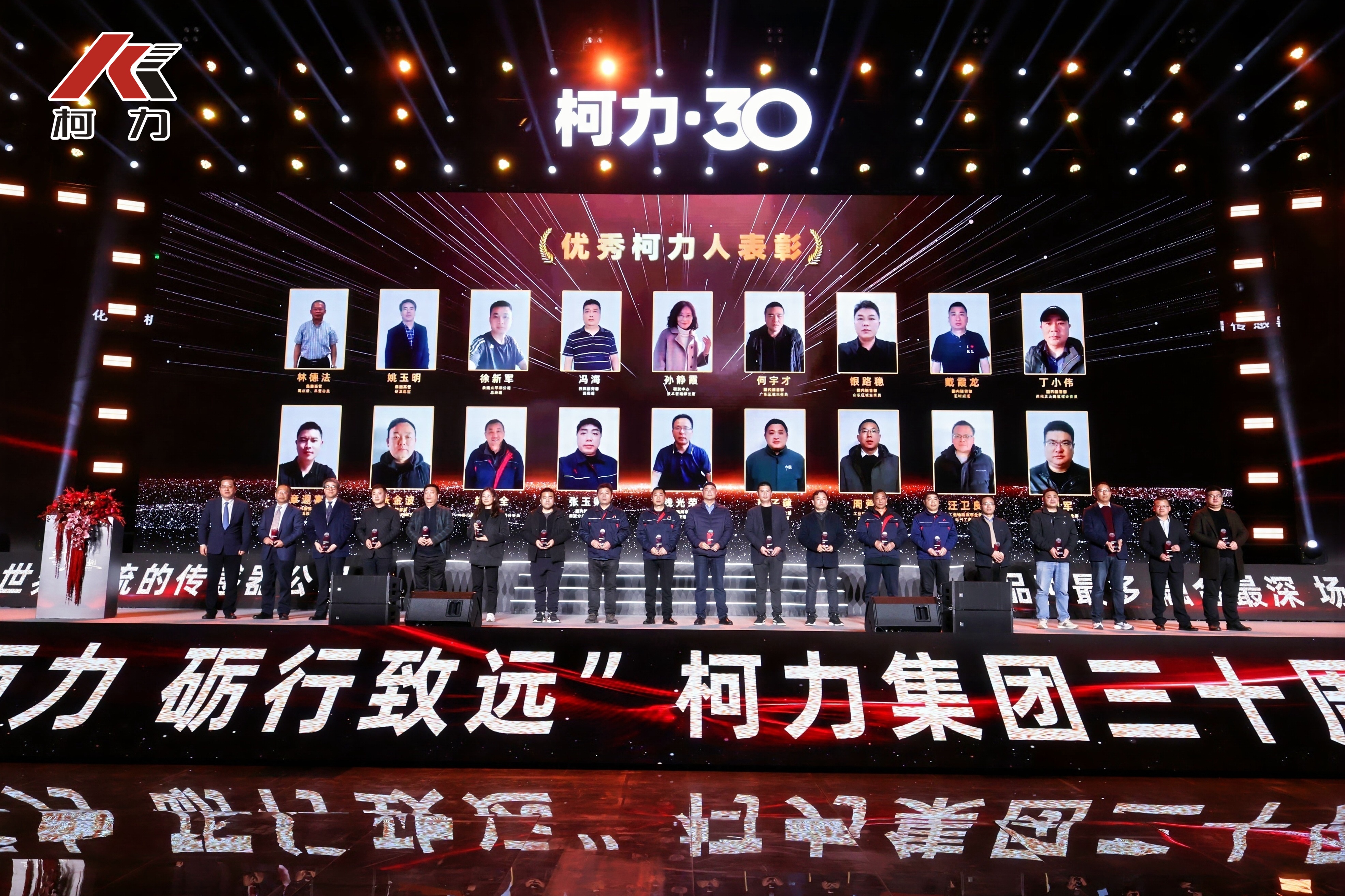 30年優(yōu)秀柯力人頒獎(jiǎng)