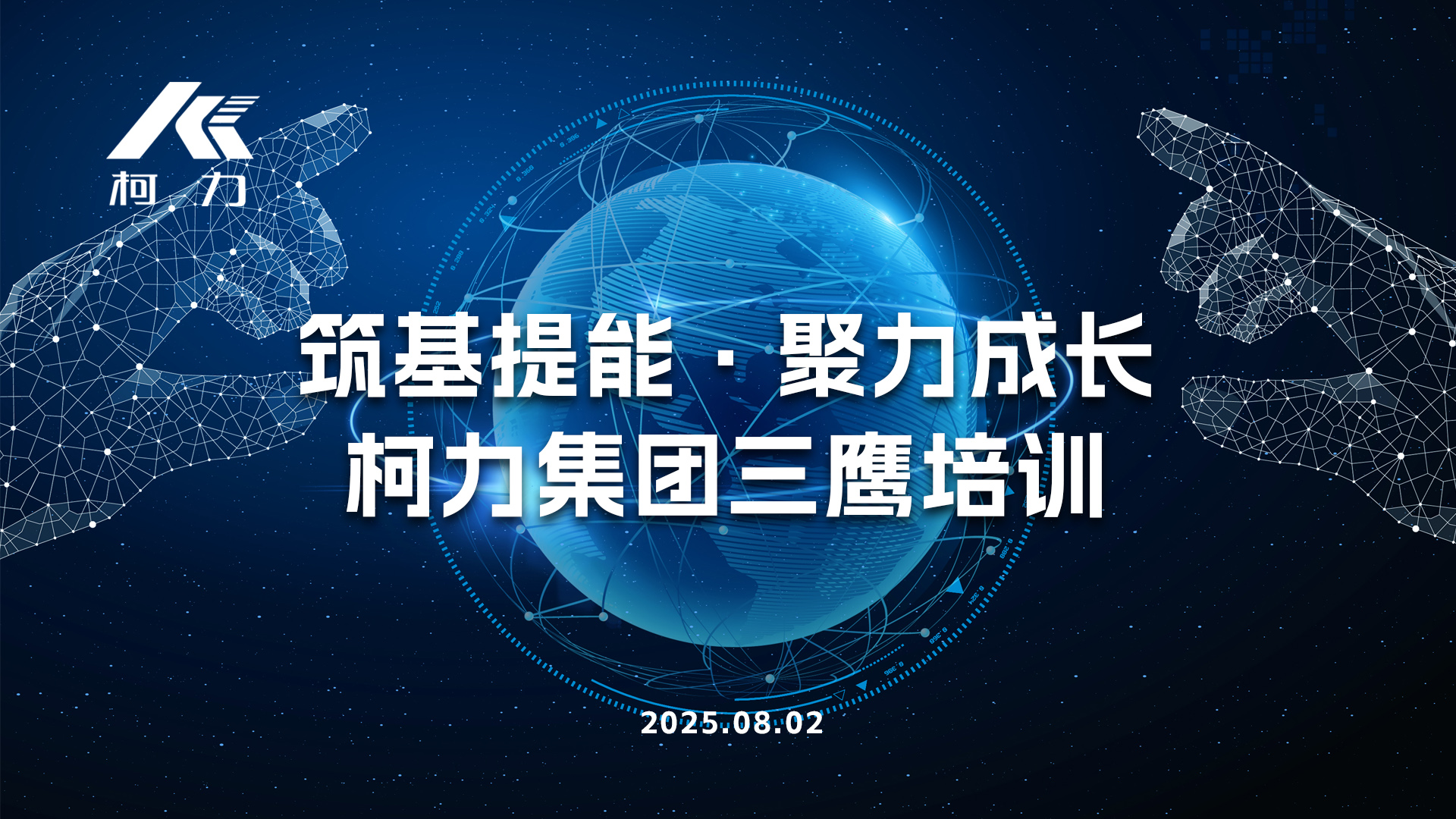筑基提能·聚力成長丨柯力集團“三鷹”培訓(xùn)