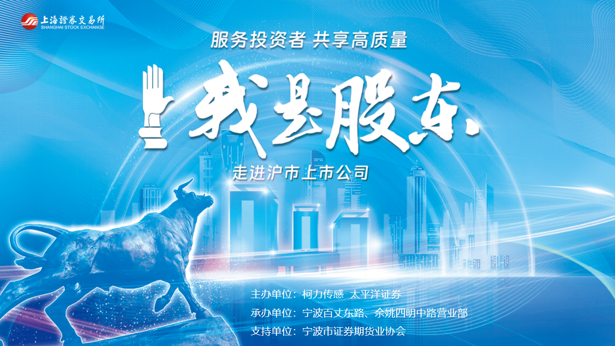 服務(wù)投資者，共享高質(zhì)量：上交所“我是股東”走進滬市上市公司活動成功舉辦